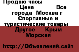 Продаю часы Garmin vivofit *3 › Цена ­ 5 000 - Все города, Москва г. Спортивные и туристические товары » Другое   . Крым,Морская